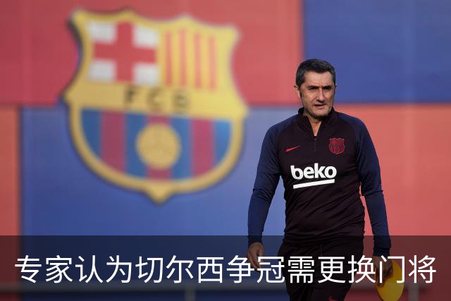 专家认为切尔西争冠需更换门将