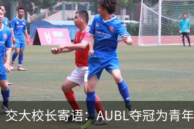 交大校长寄语：AUBL夺冠为青年树立榜样