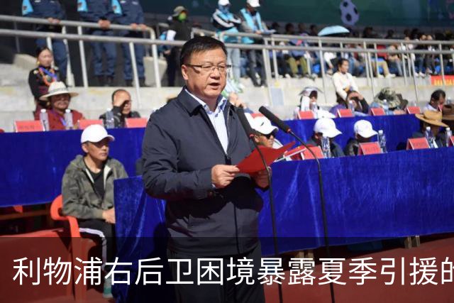 利物浦右后卫困境暴露夏季引援的失误