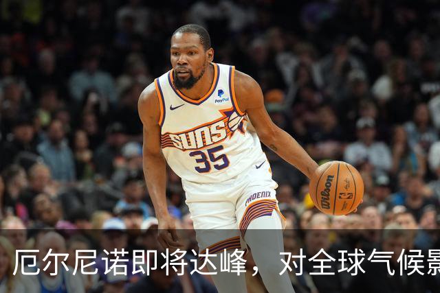厄尔尼诺即将达峰，对全球气候影响深远