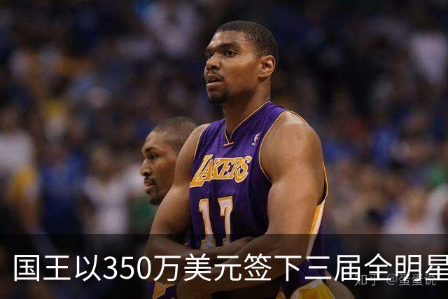 国王以350万美元签下三届全明星 西蒙斯重返NBA