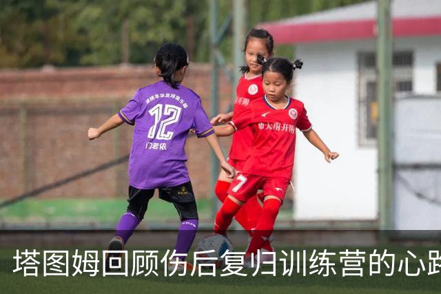 塔图姆回顾伤后复归训练营的心路历程