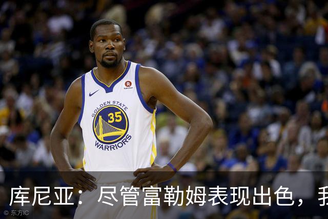 库尼亚：尽管富勒姆表现出色，我们本应赢得比赛