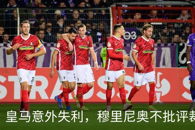皇马意外失利，穆里尼奥不批评裁判和球员
