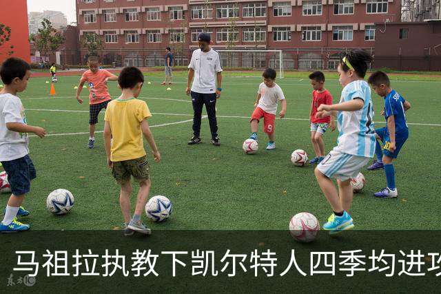 马祖拉执教下凯尔特人四季均进攻防守前五