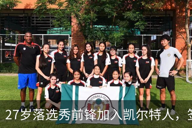 27岁落选秀前锋加入凯尔特人，签约训练营合同