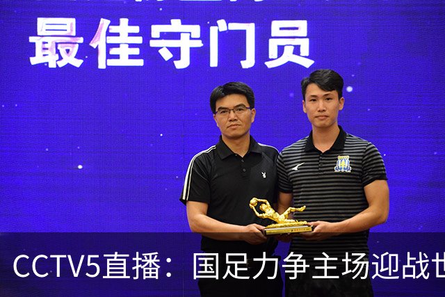 CCTV5直播：国足力争主场迎战世界杯球队，邵佳一欲实现连胜