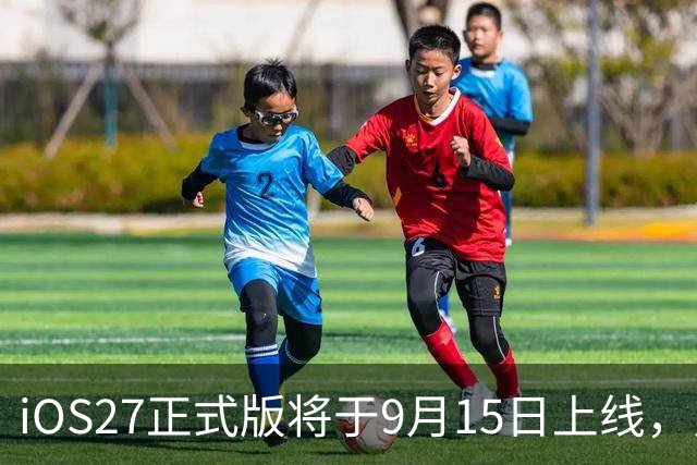 iOS27正式版将于9月15日上线，只有五款iPhone享全AI功能